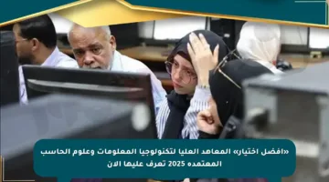 «أفضل اختيار» المعاهد العليا لتكنولوجيا المعلومات وعلوم الحاسب المعتمدة 2025 تعرف عليها الآن